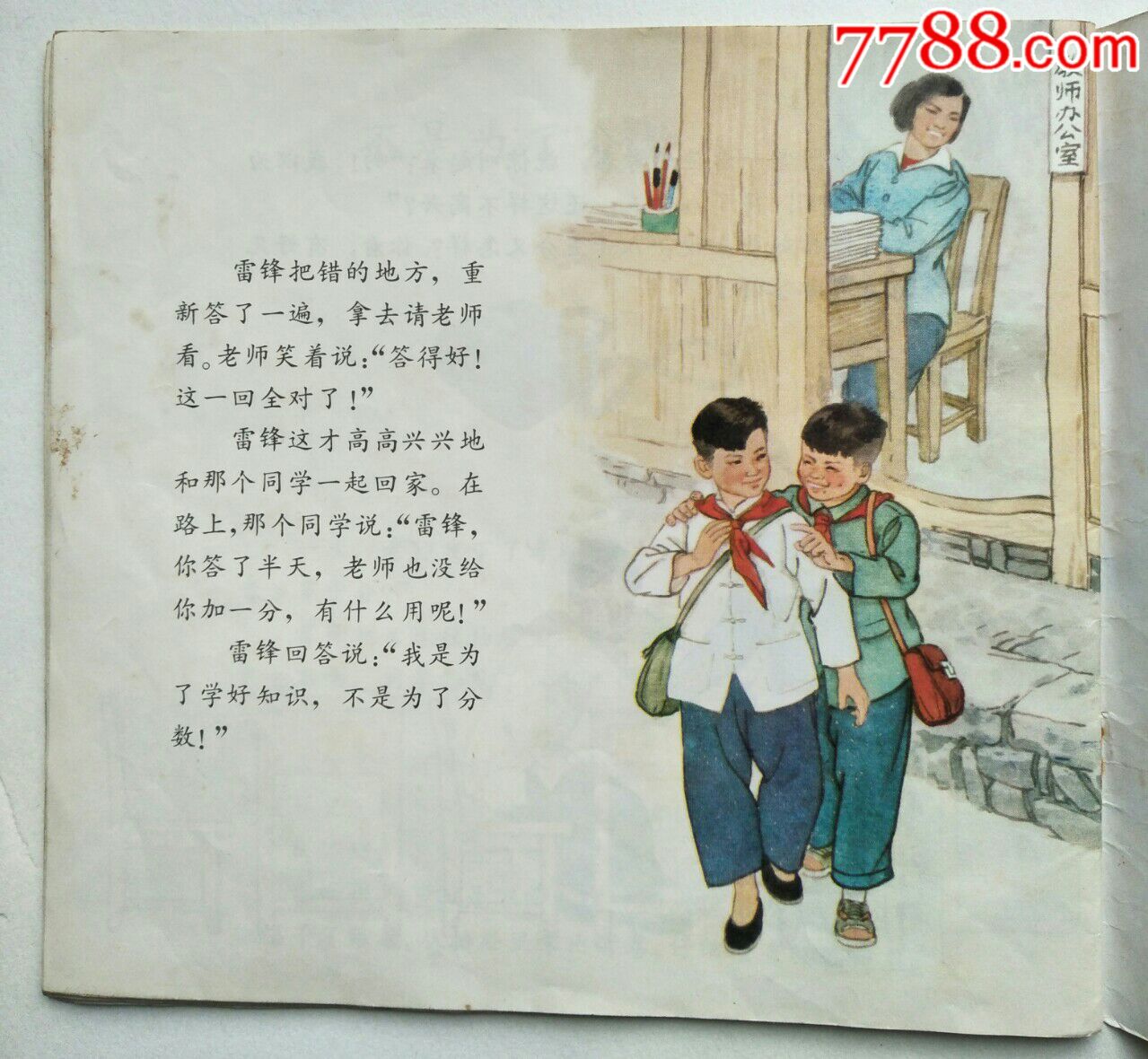 彩画本《雷锋小时候的故事》