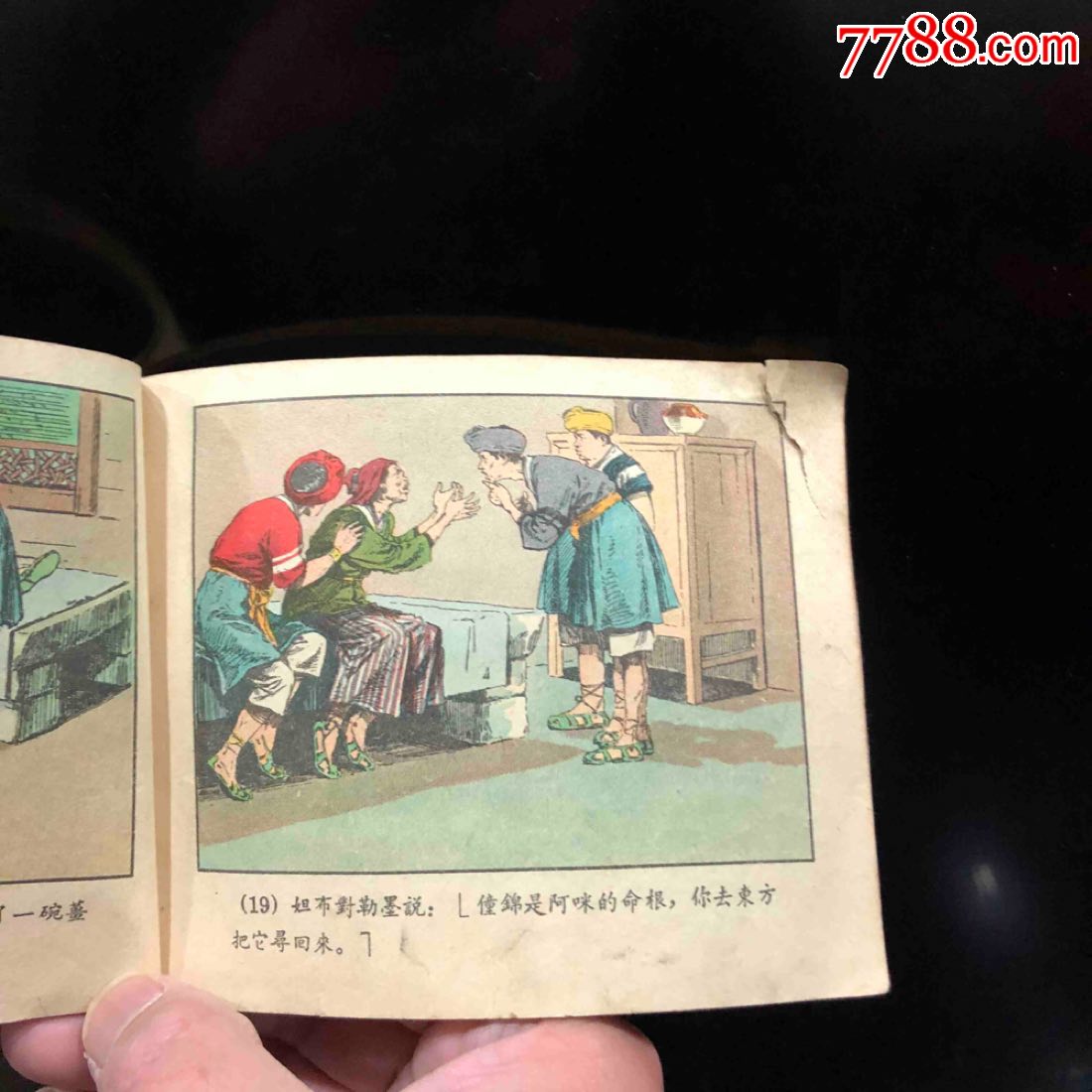 56年1版1印一幅僮锦彩色连环画分两本缺封面