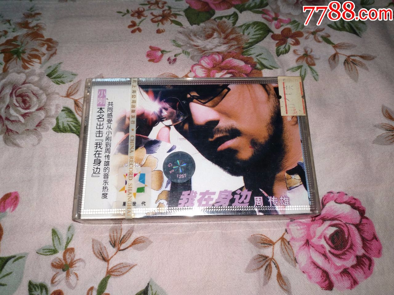 [磁带]小刚周传雄我在身边,花香给你的歌我难过