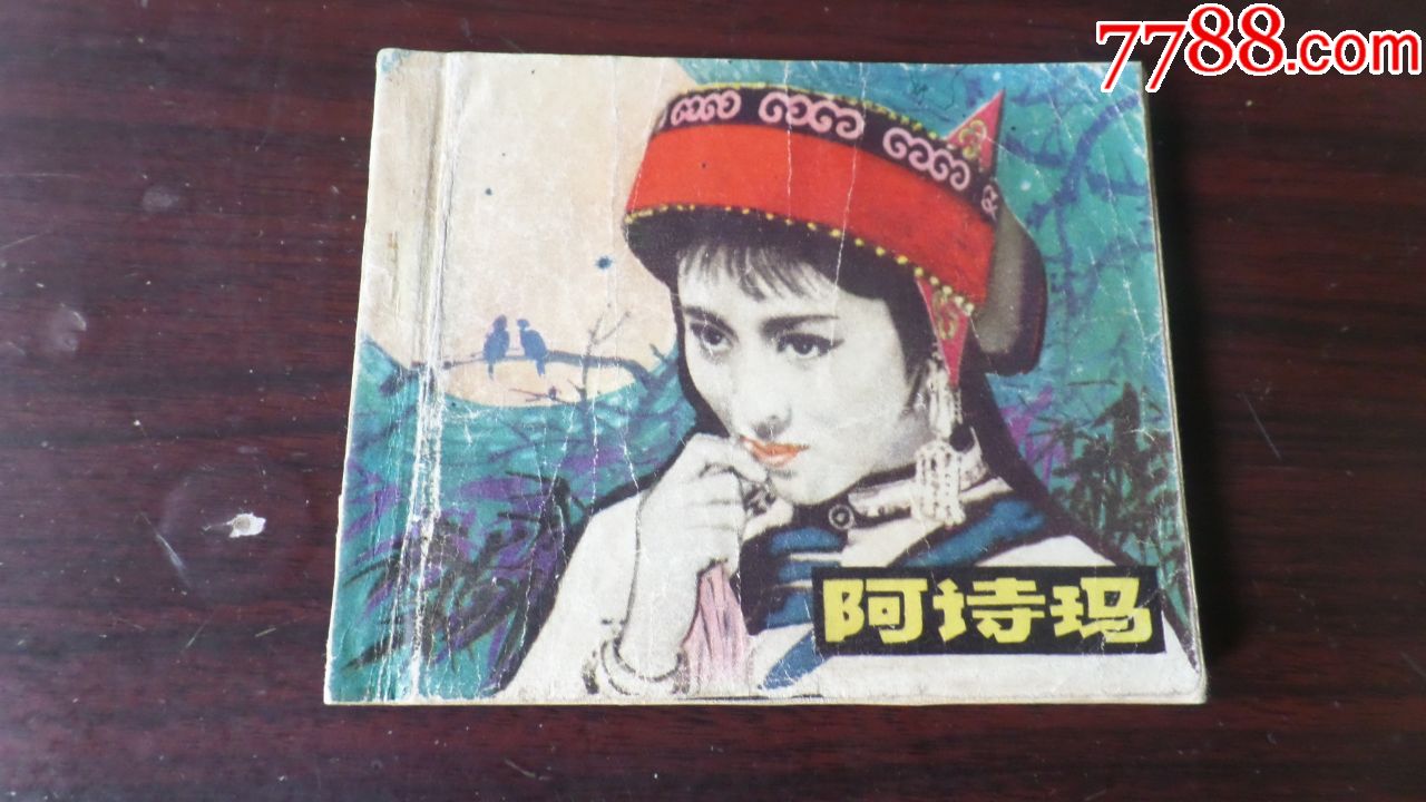 阿诗玛(经典电影)70年代