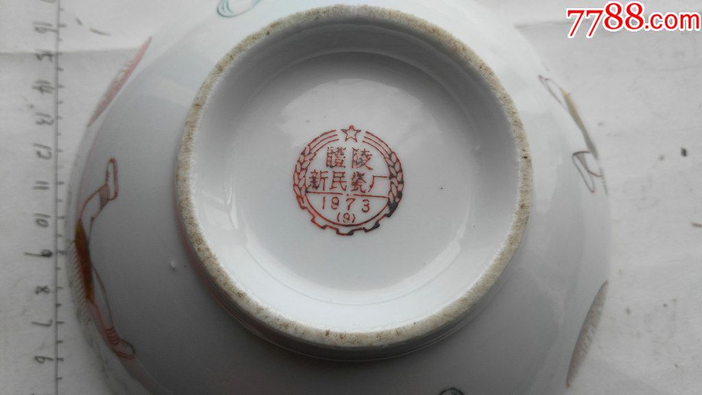 文革醴陵新民瓷厂1973,9锻炼身体的瓷碗一只