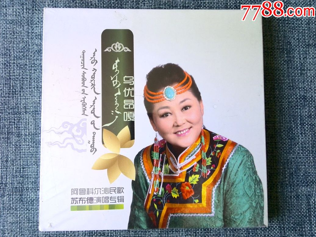 蒙古族歌手苏布德演唱,科尔沁民歌专辑《乌优昂嘎》