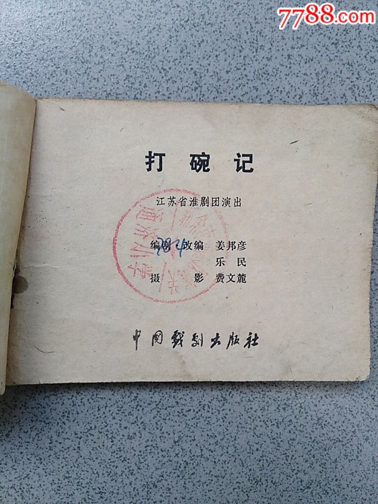 打碗记江苏淮剧团