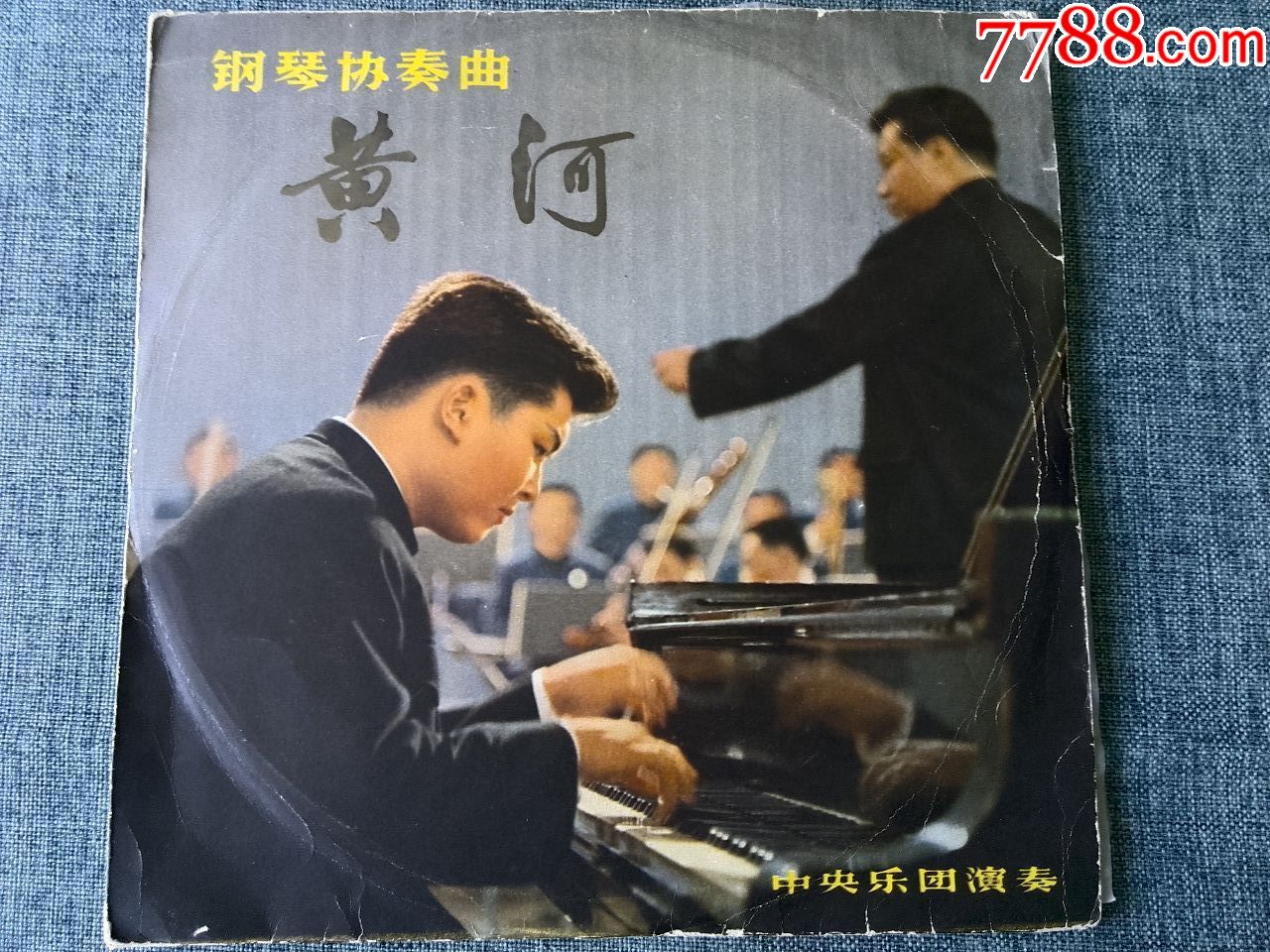 1971年录音,钢琴协奏曲《黄河》殷诚忠演奏,中*交响乐团协奏