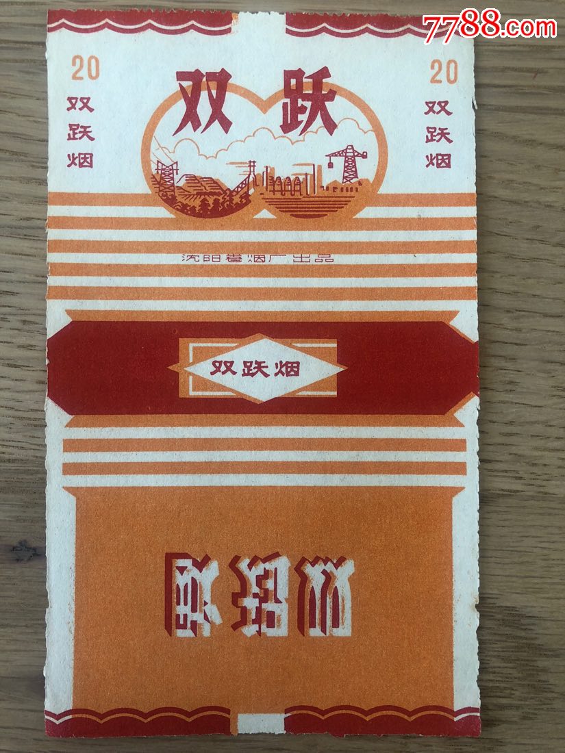 精品三无标沈阳卷烟厂双跃201803010