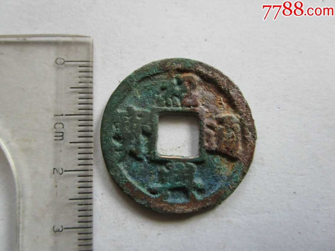 绍兴通宝折二光背(好品)