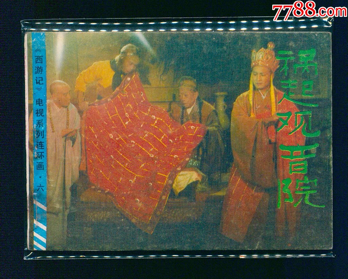 祸起观音院