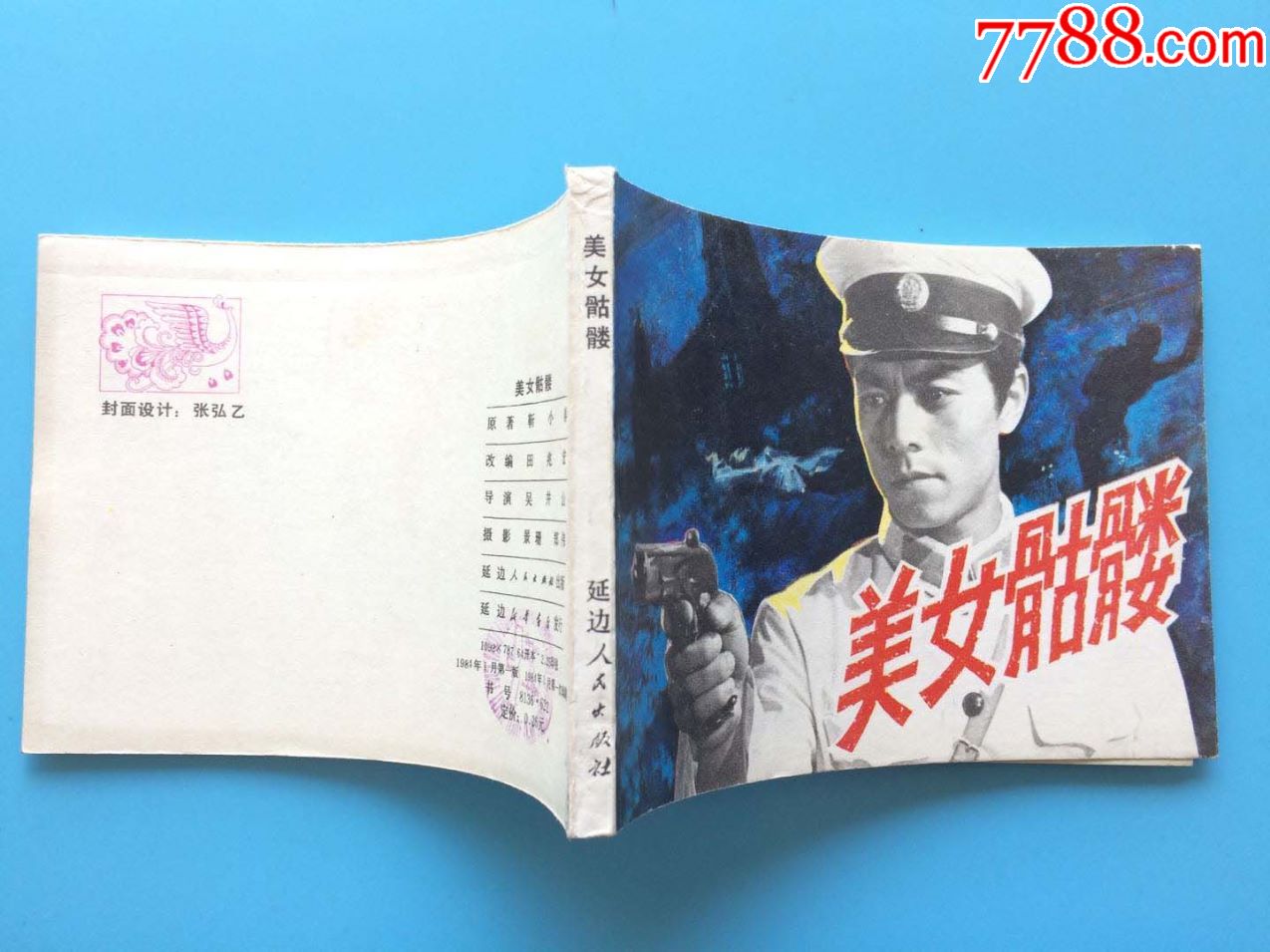 美女骷髅-au16769958-连环画/小人书-加价-7788收藏__中国收藏热线