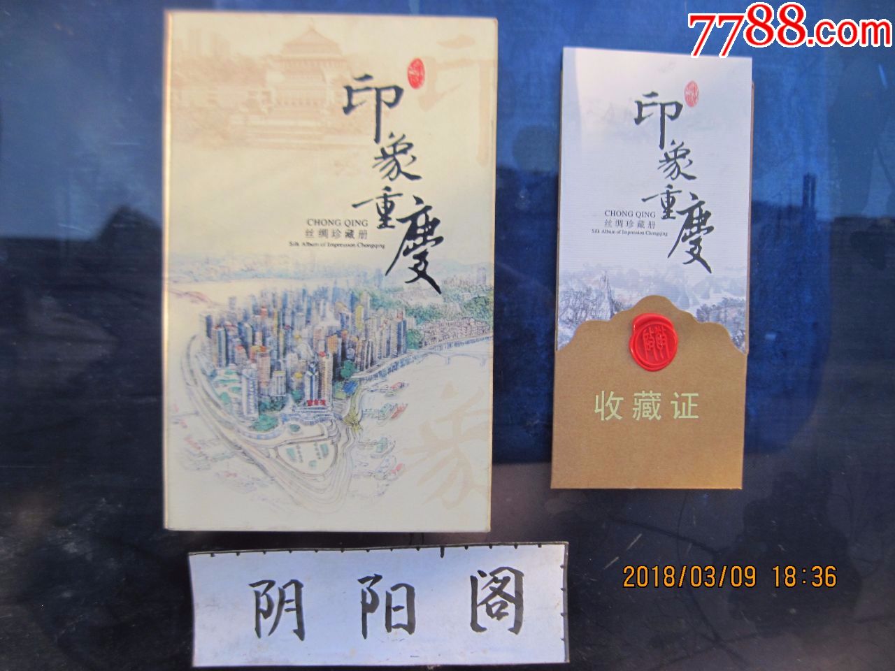 印象重庆【丝绸珍藏册】【原价980元】