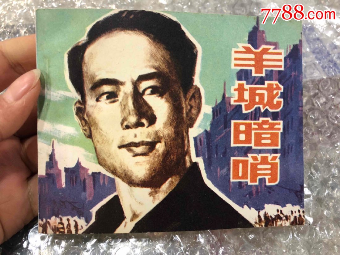 羊城暗哨电影版