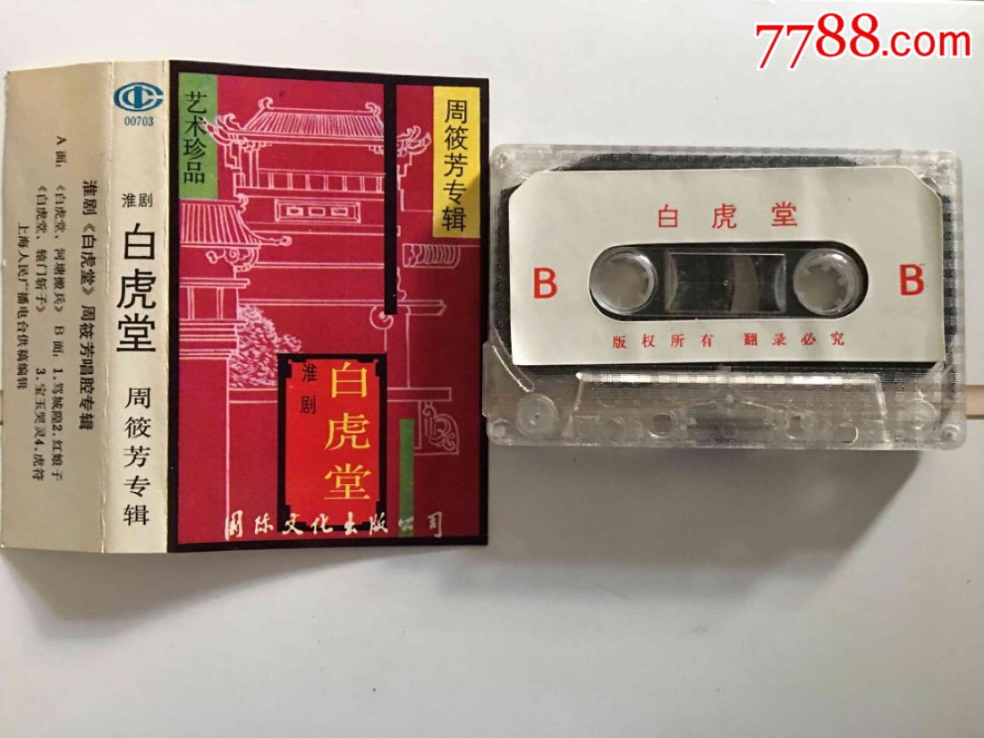 淮剧****白虎堂****周筱芳专辑