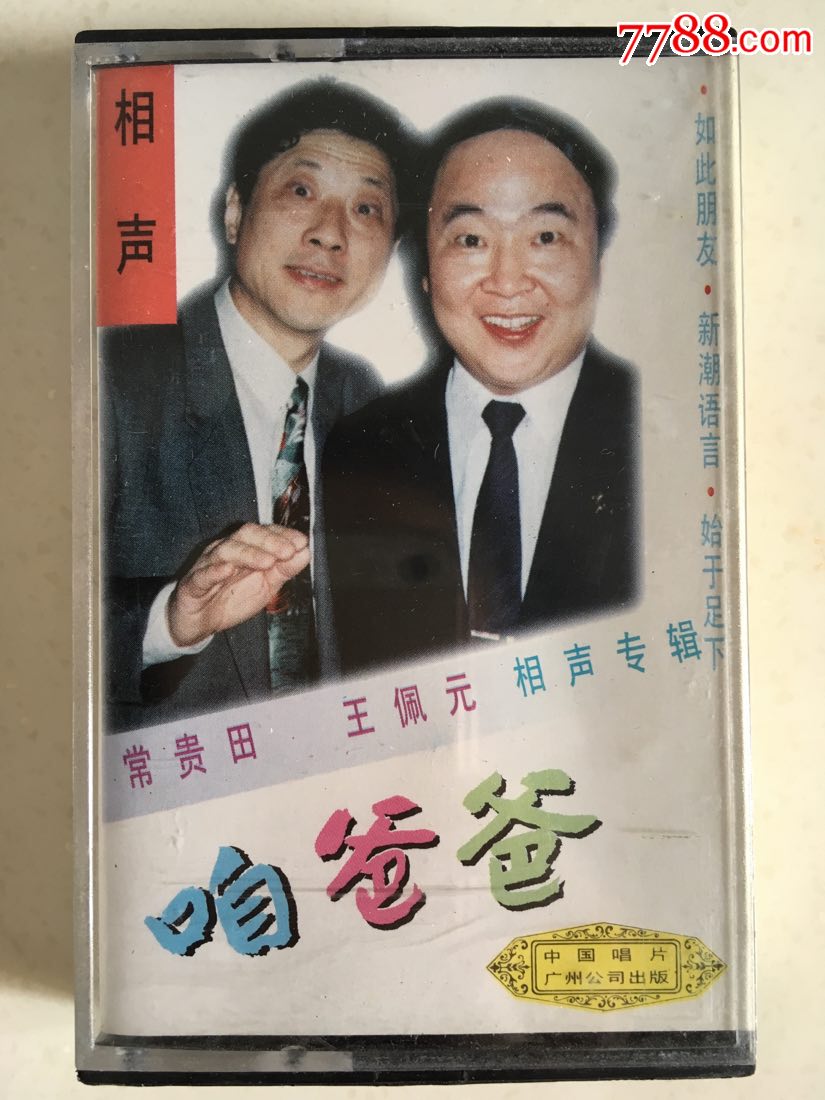 相声《咱爸爸》常贵田,王佩元;中唱广州