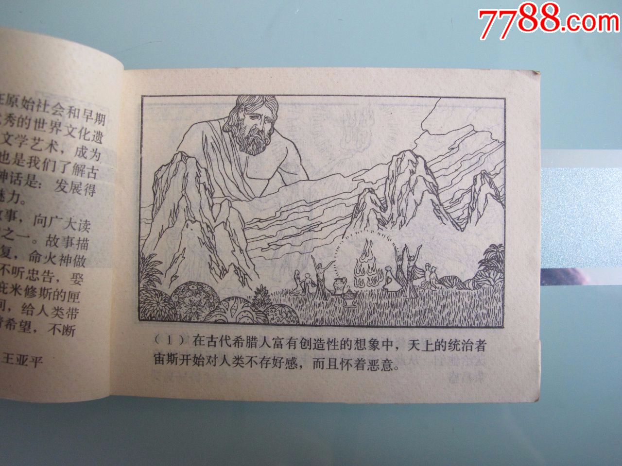 《潘多拉的匣子(希腊神话故事》_连环画/小人书_杂宝轩【7788收藏