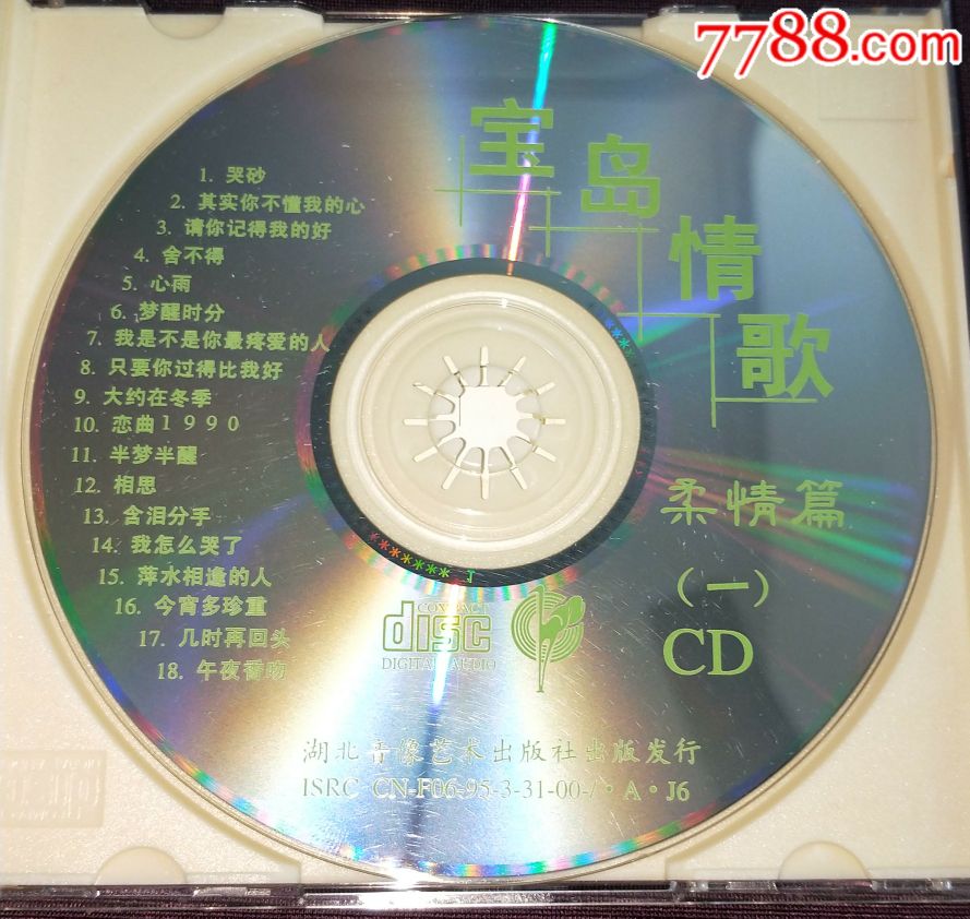 《宝岛情歌1》湖北音像艺术出版社cd