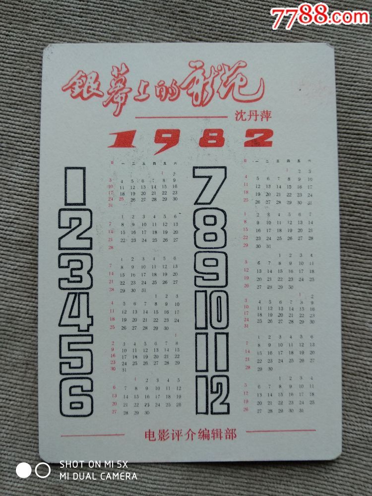 银幕上的新苑(1982年电影明星年历卡十二张一套)