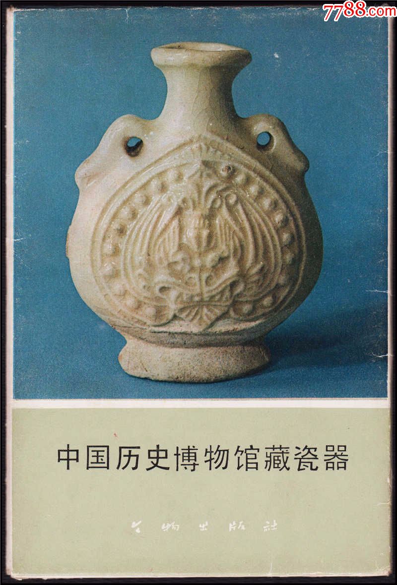 1977年文物出版社《中国历史博物馆藏瓷器》