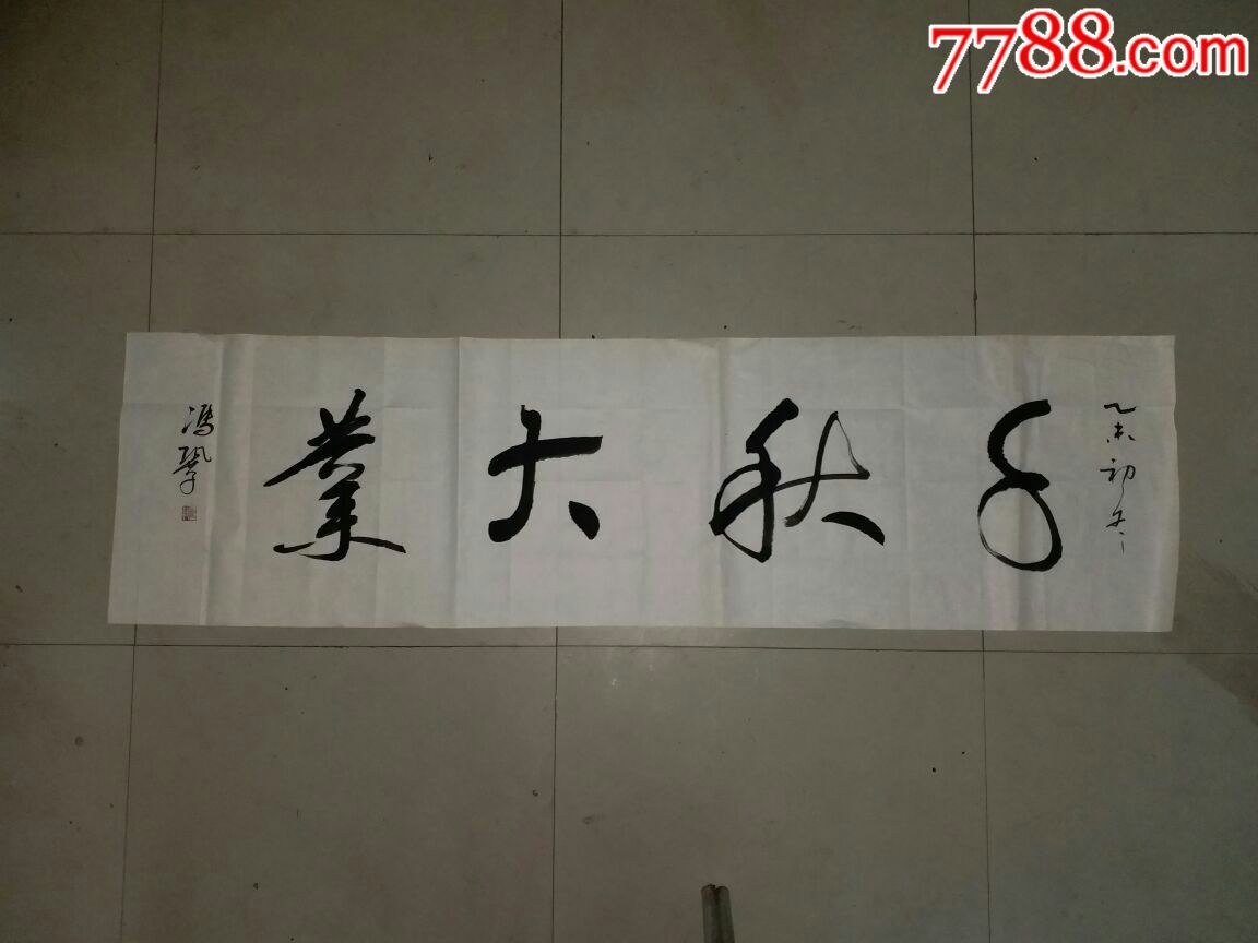 拆迁时收到的冯巩书法作品《千秋大业》---包老