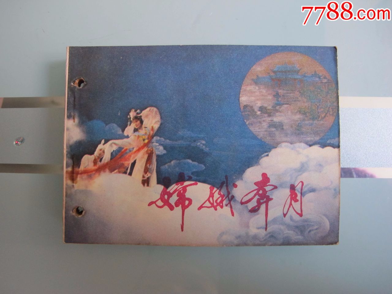 《嫦娥奔月-价格:3元-au16784993-连环画/小人书-加价-7788收藏