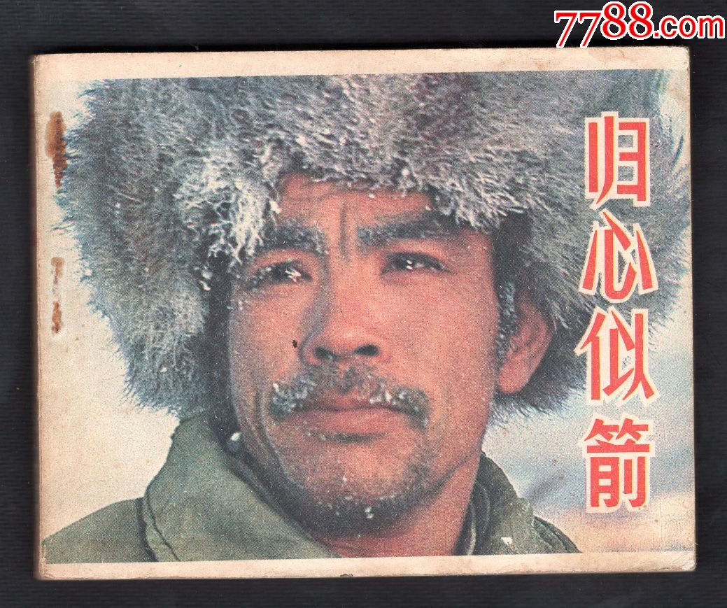 归心似箭