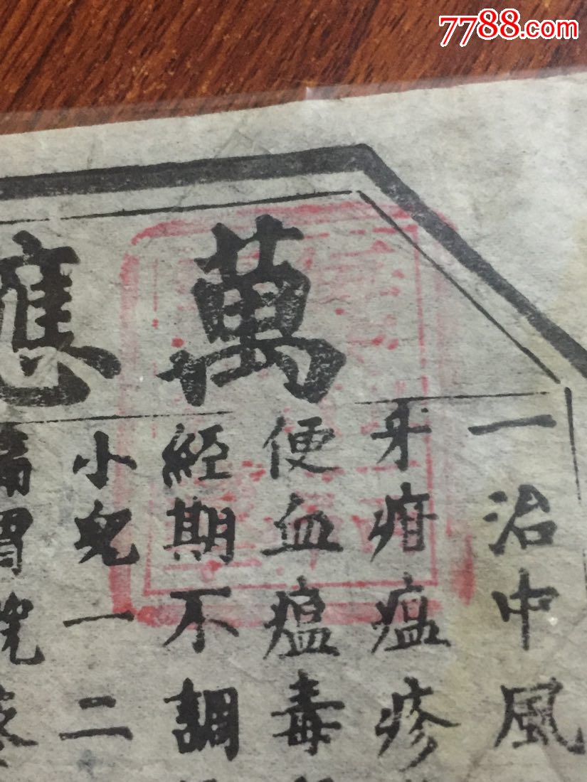 民国时期(万应锭)有盖2红章