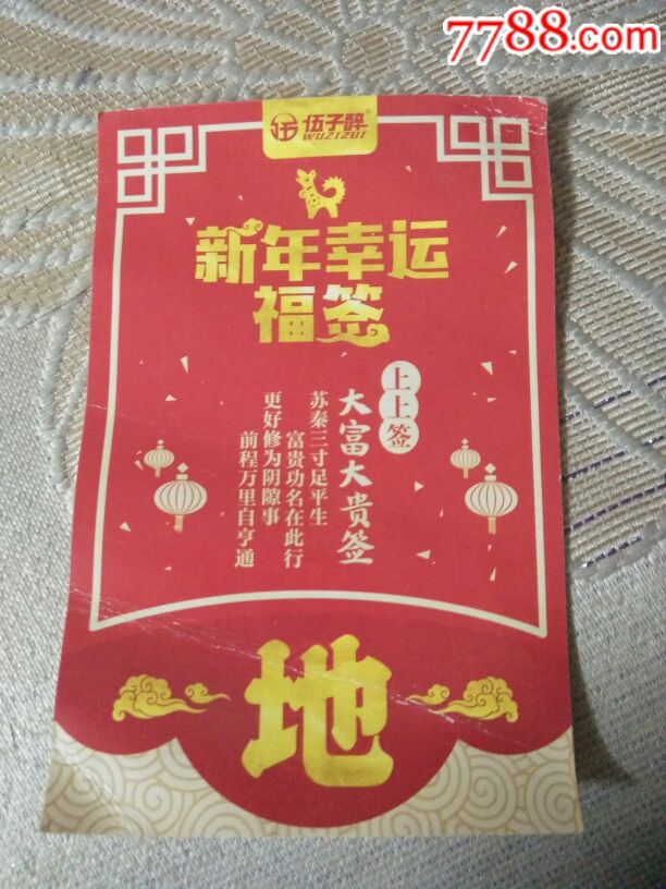 新年幸运福签