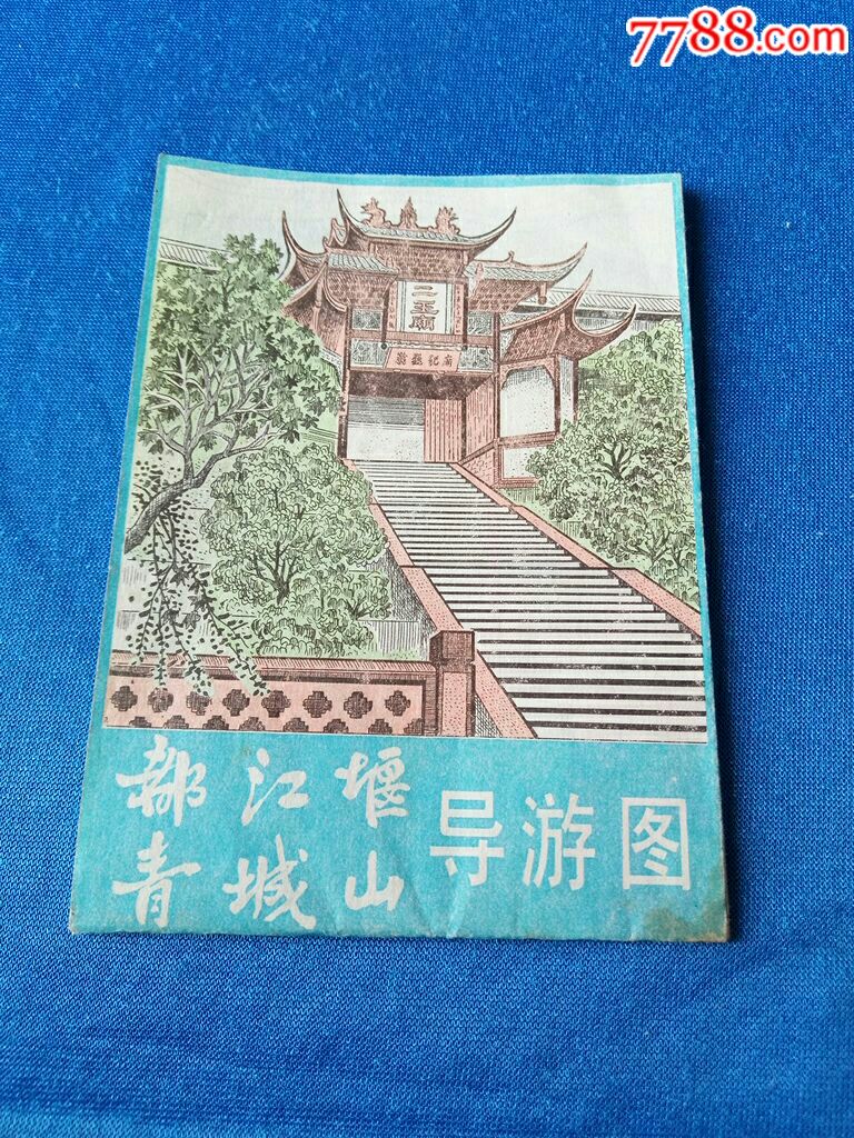 90年都江堰,青城山,导游图