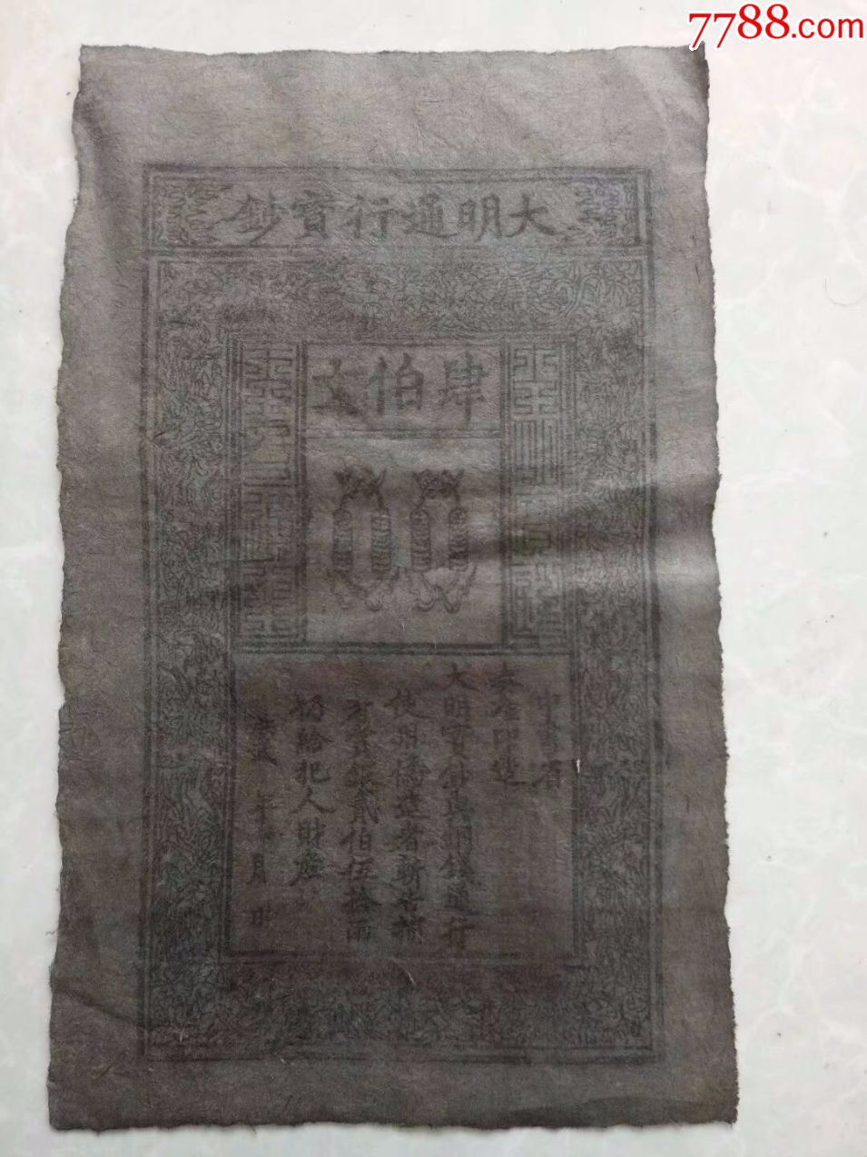 大明通行宝钞肆佰文明朝银票纸币包邮高仿品