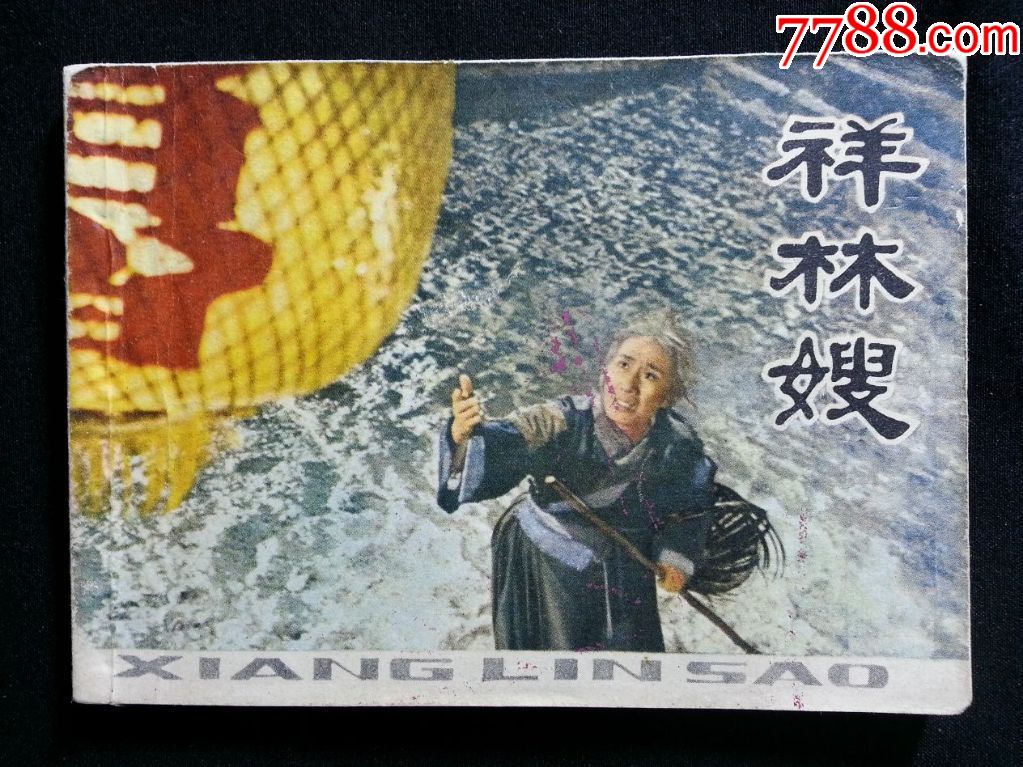 电影直角直板:《祥林嫂》沫欣编【1979年上海人美版