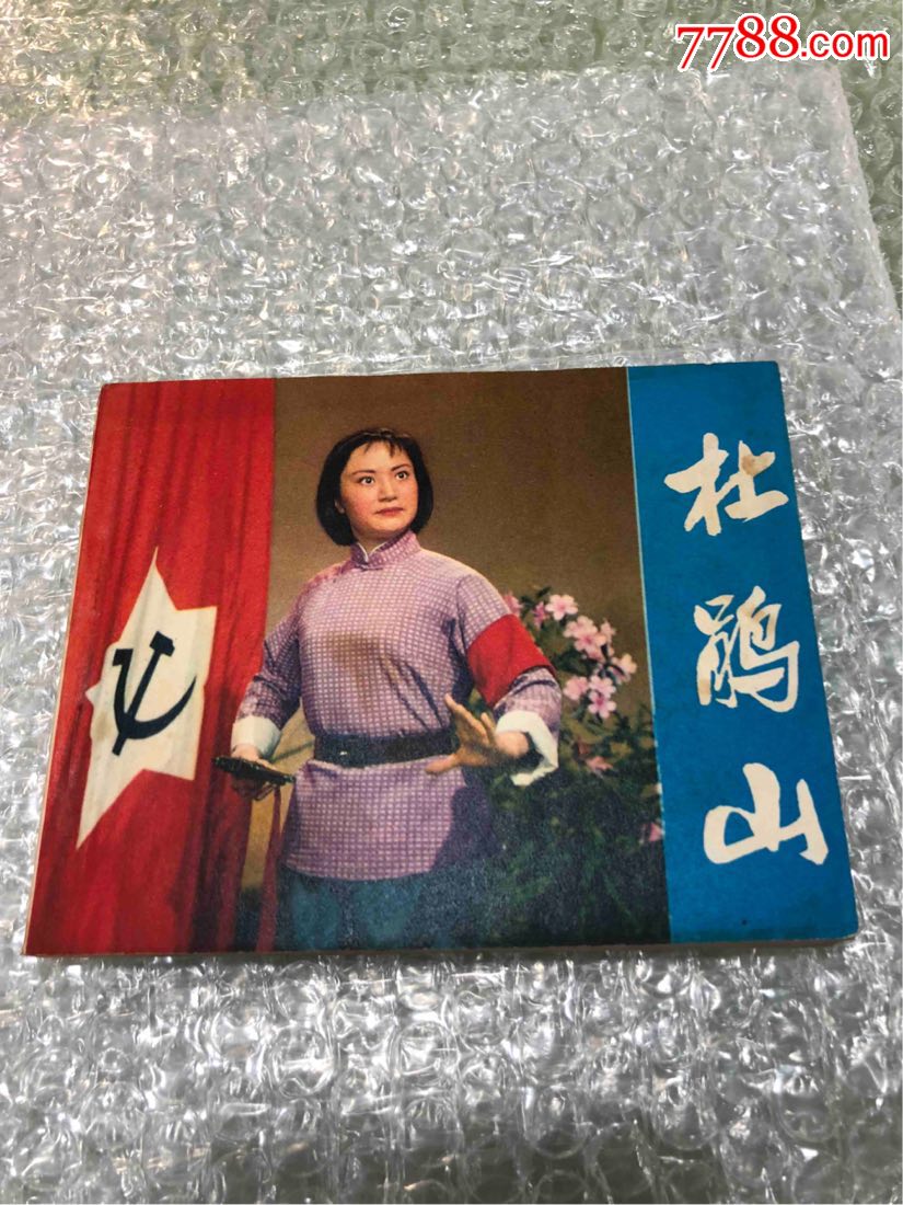 杜鹃山电影