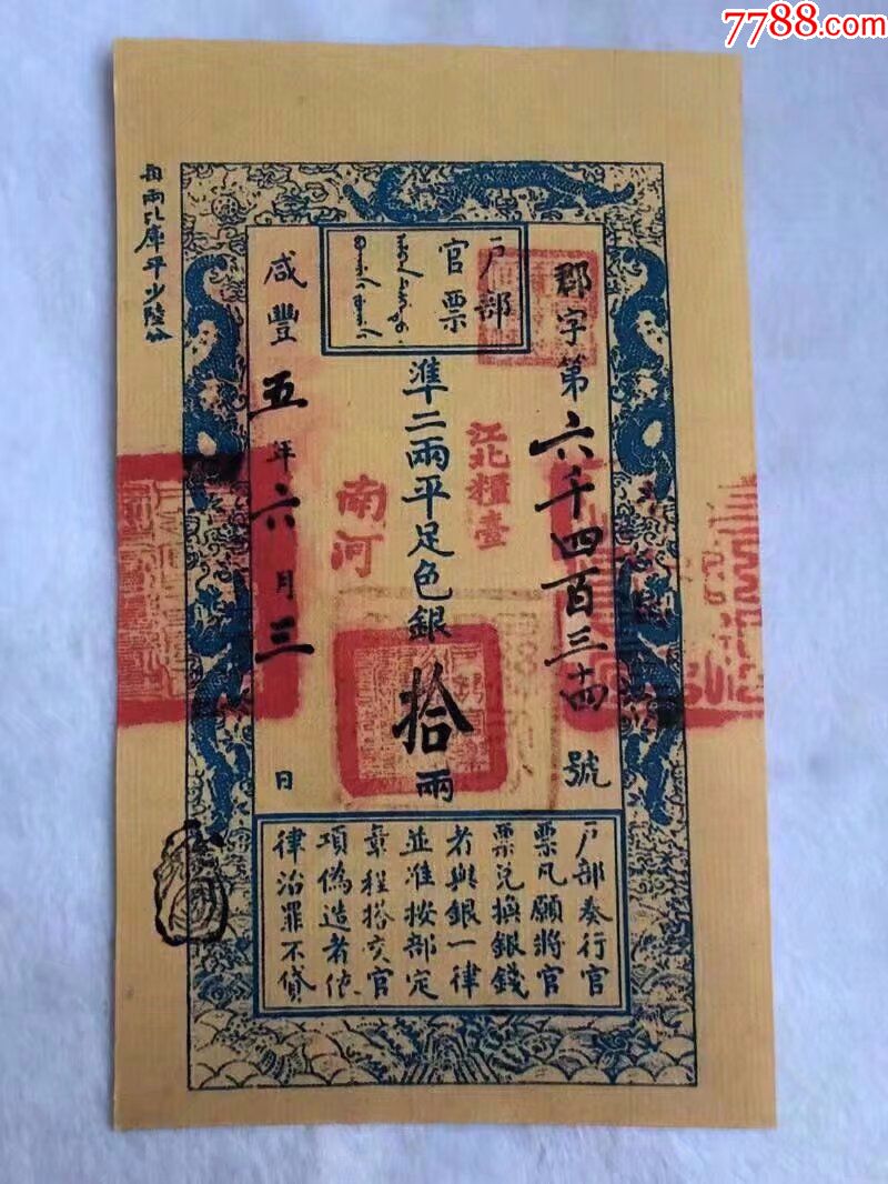 清朝纸币银票咸丰五年户部官票郡字拾两仿品