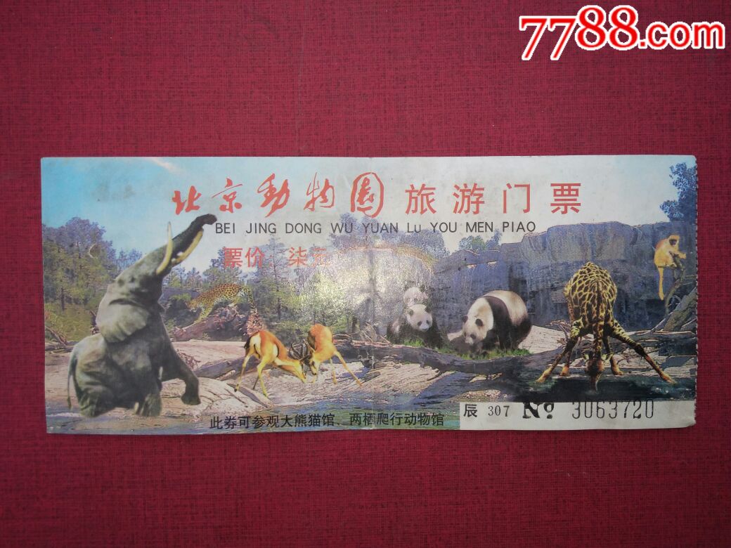7元~北京动物园旅游门票(兑奖门劵)