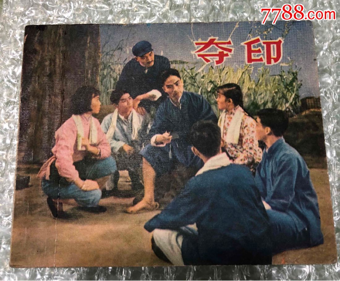 63年上海人美电影一夺印