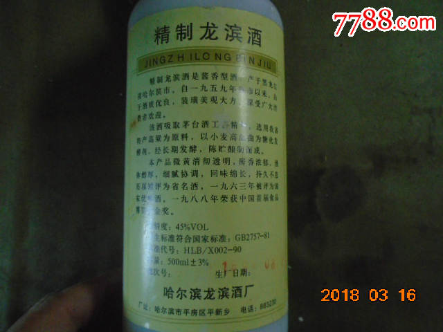 哈尔滨龙滨酒厂精制龙滨酒酒瓶