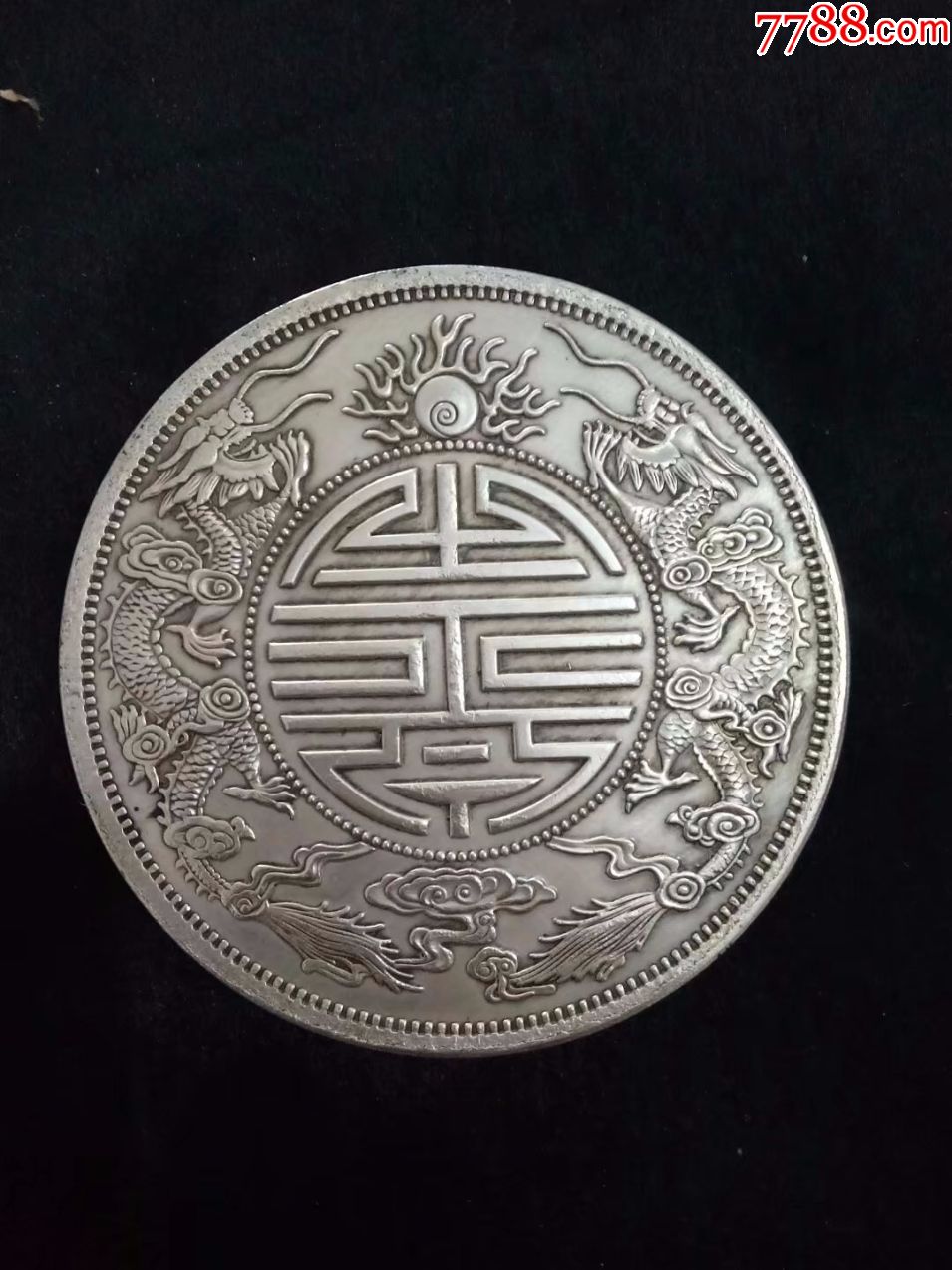 广东省造光绪元宝库平拾两广东双龙银元特价包邮仿品
