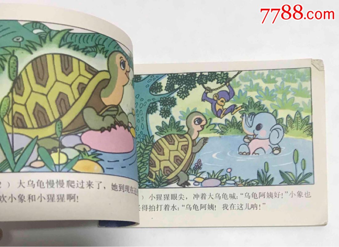 知识童话之小乌龟出世记-au16811379-连环画/小人书