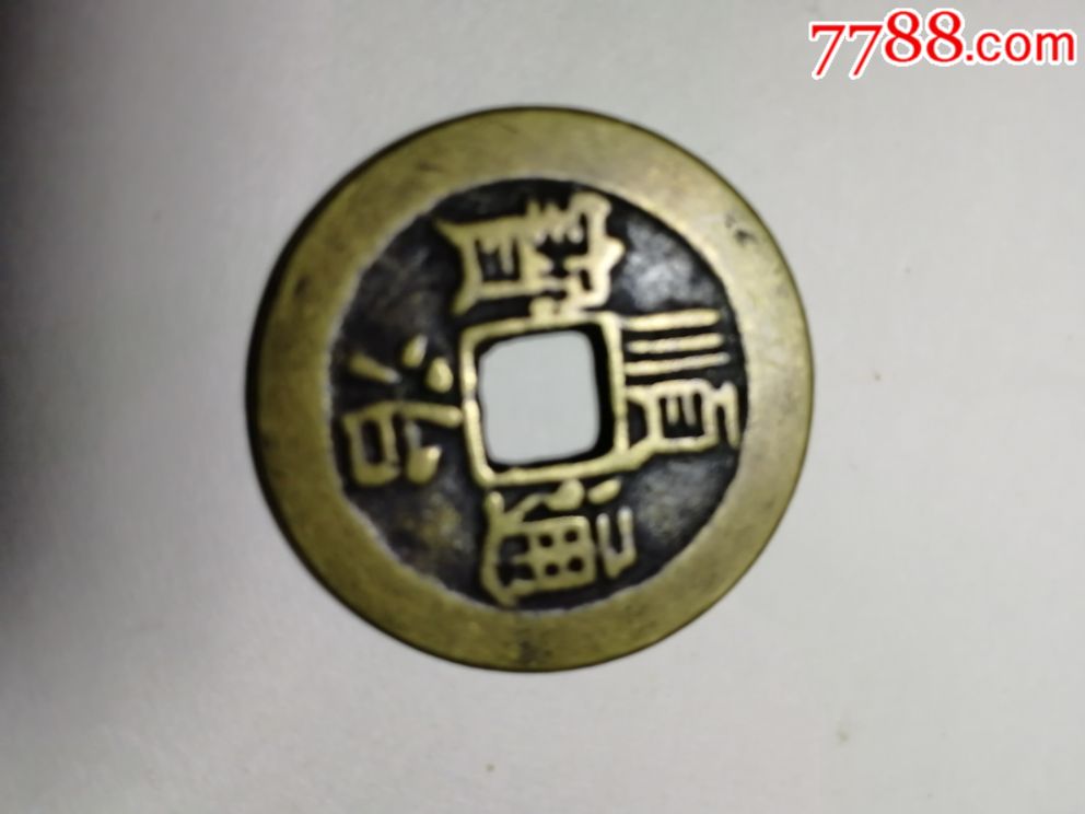 顺治通宝(背福字)