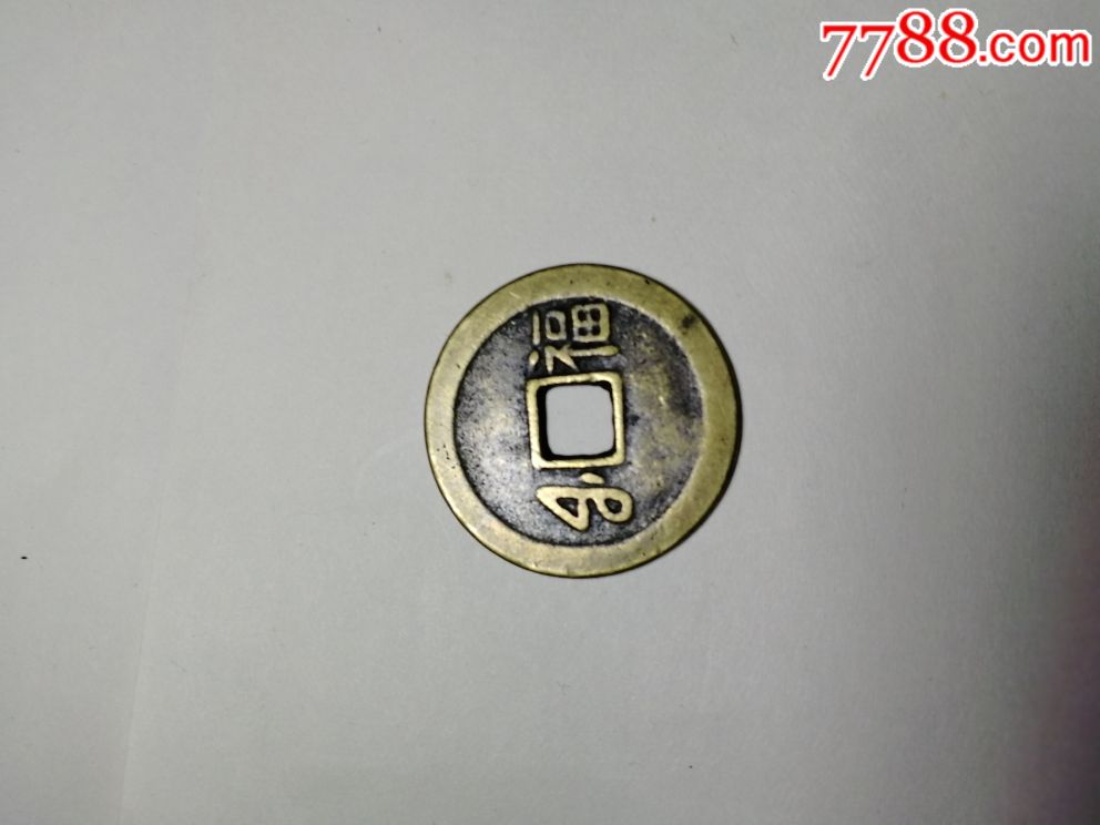 顺治通宝(背福字)