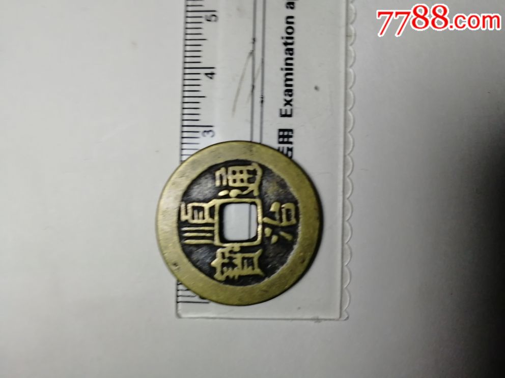 顺治通宝(背福字)