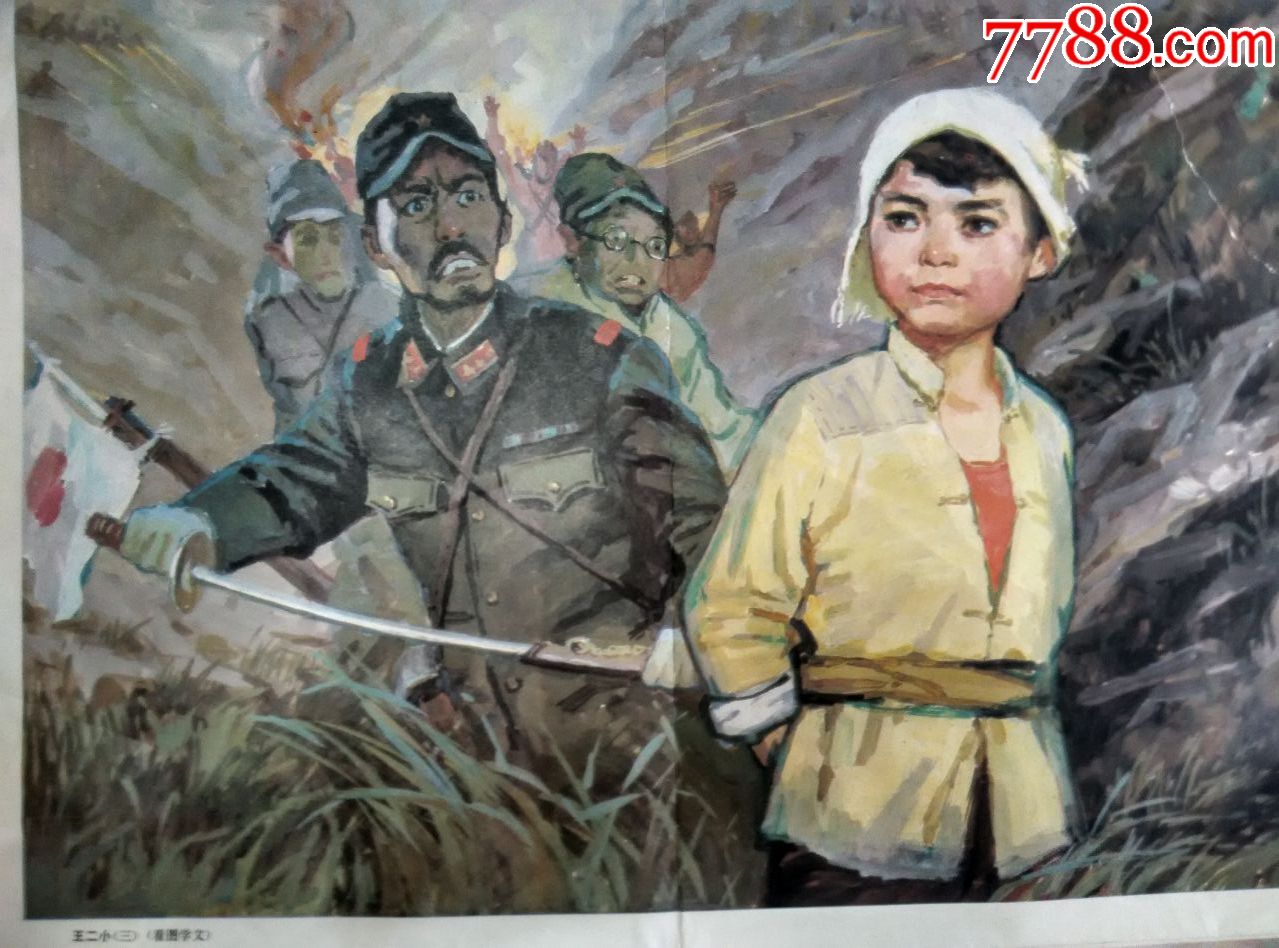 挂图,宣传画系列.王小二(三,四).