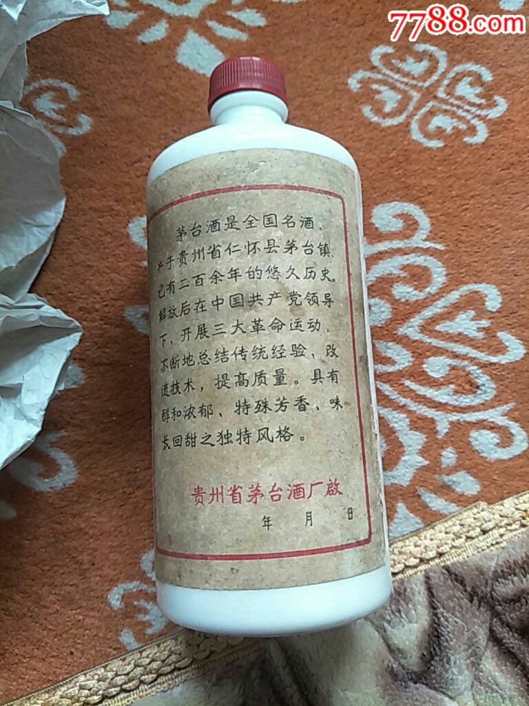 七十年代茅台酒瓶