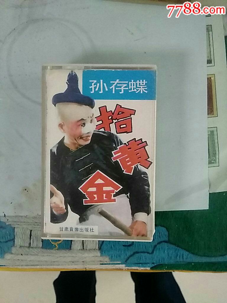 秦腔---拾黄金--著名演员孙存蝶演唱