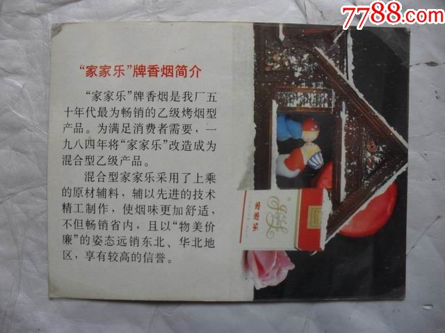 家家乐香烟简介1992年年历卡