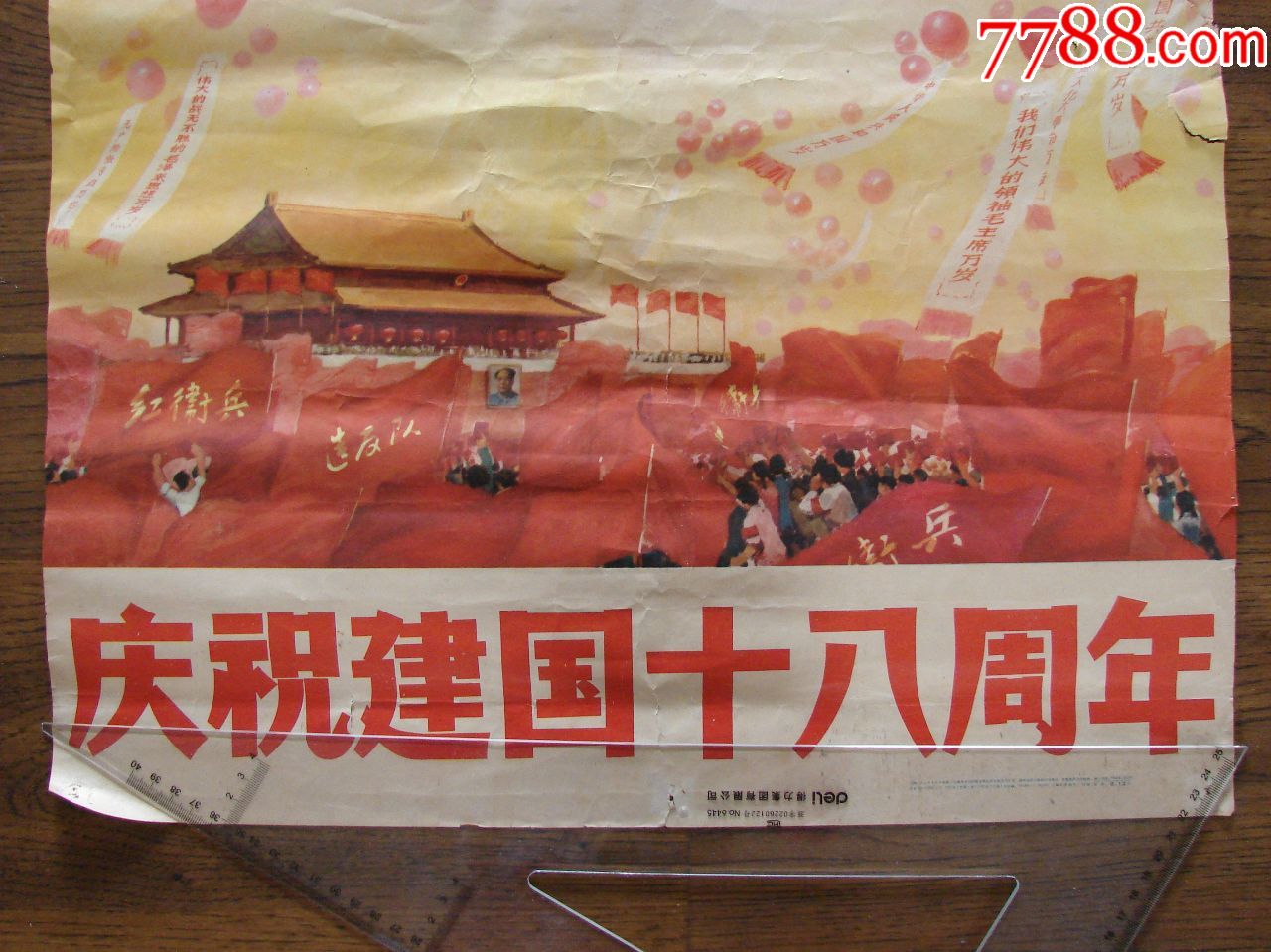 庆祝建国18周年
