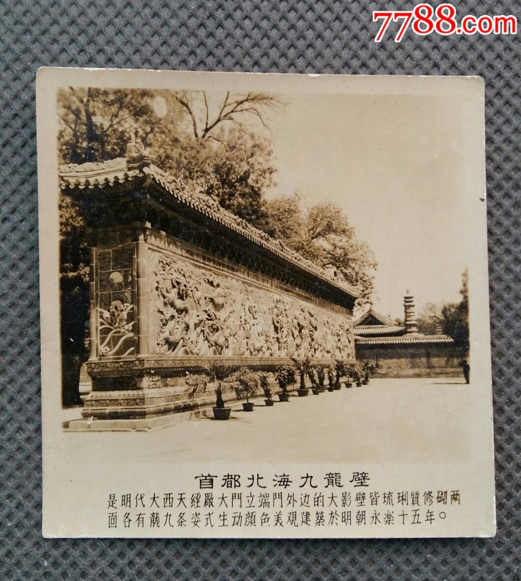 建国初期北京老风景照片《首都北海九龙壁》