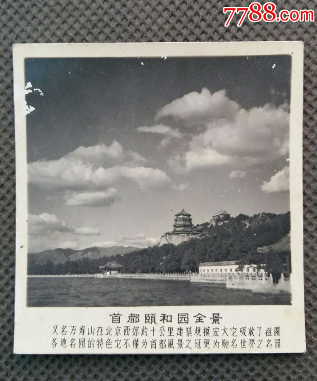 建国初期北京老风景照片《首都颐和园全景》