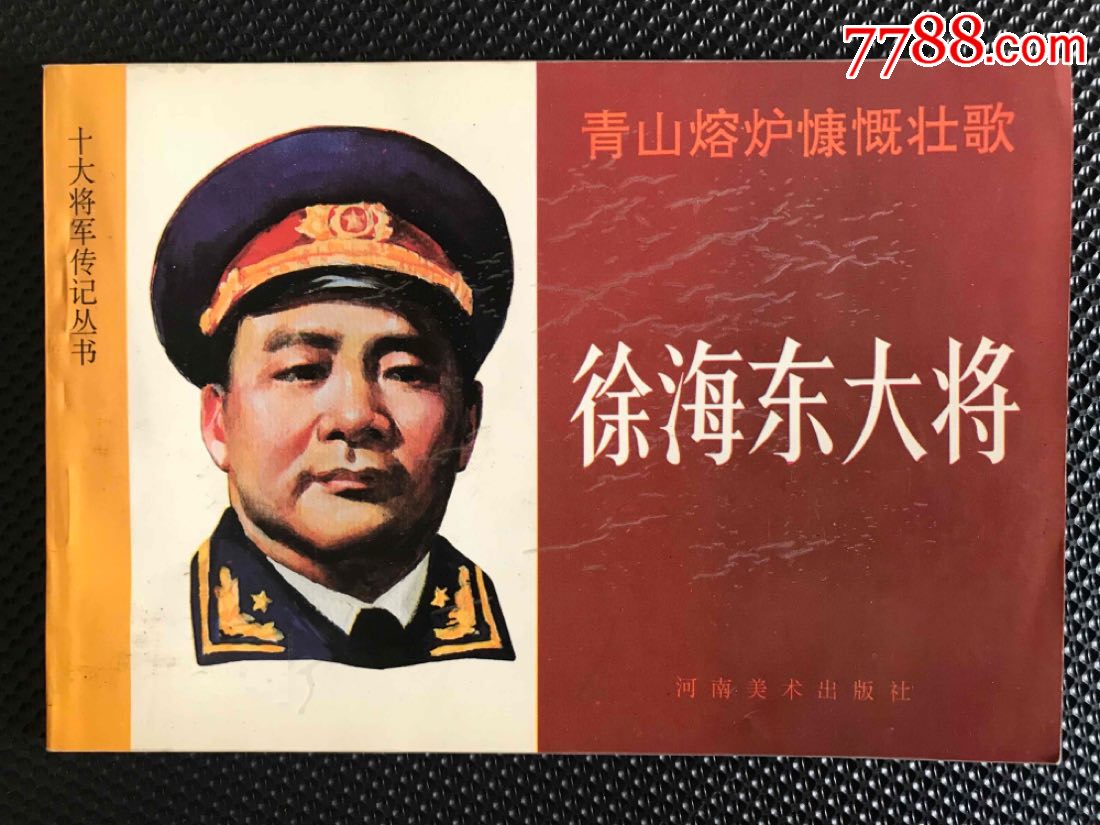 徐海东大将