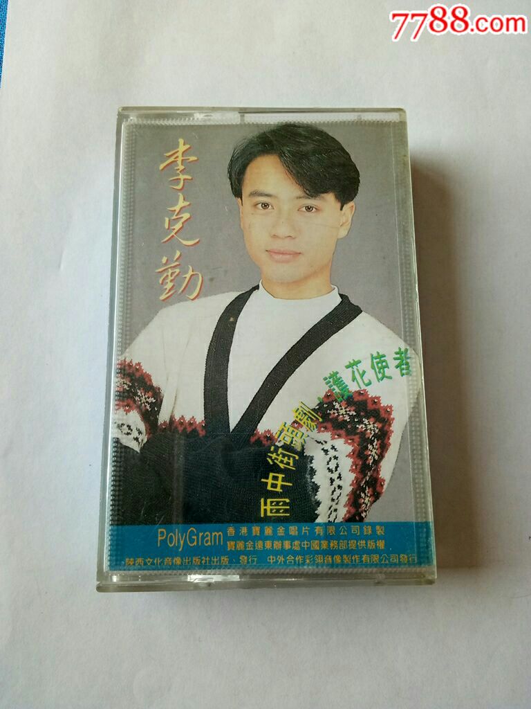 李克勤,护花使者