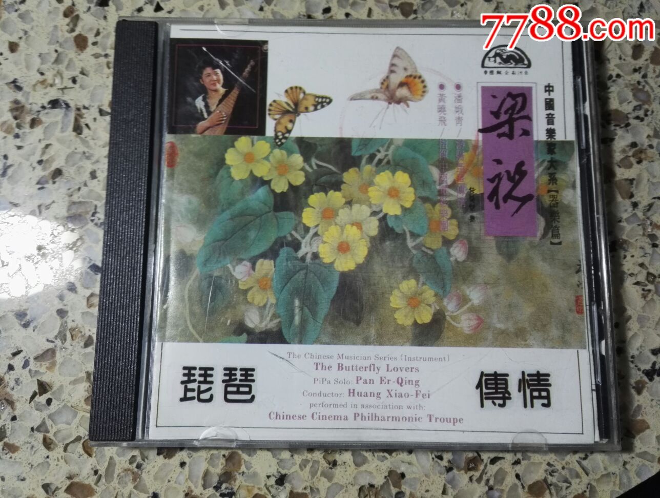 中国音乐家大系(器乐篇)琵琶传情《梁祝》cd,碟片有水波纹.