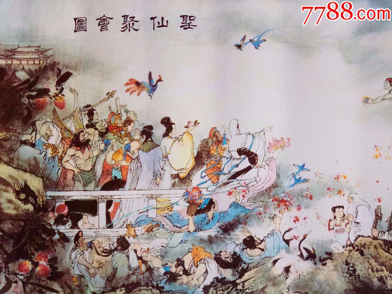 神仙聚会图-au16841991-年画/宣传画-加价-7788收藏__收藏热线