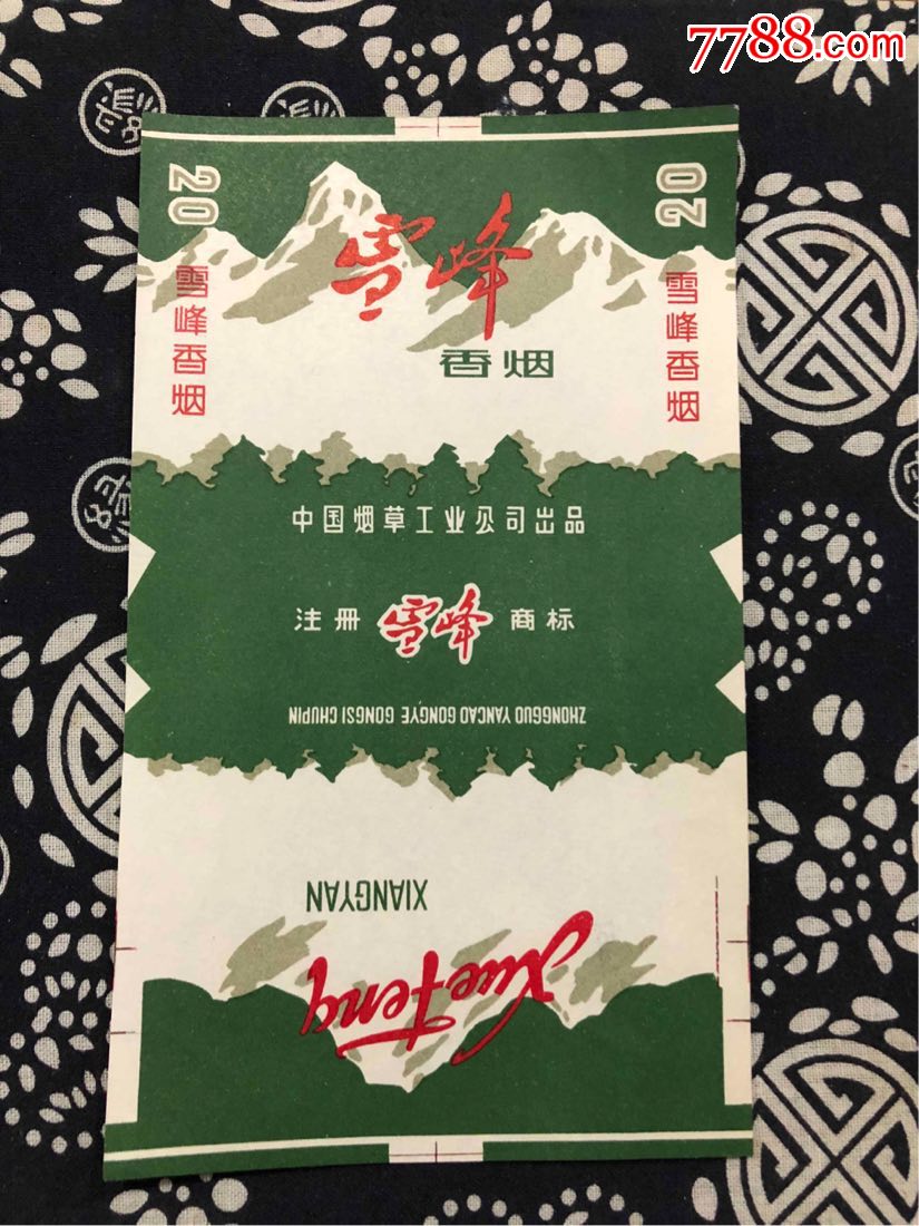 雪峰牌香烟标打样好品1967年11月13中国烟草工业公司出品本店其它烟标